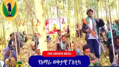 የአማራ ህዝብ ከአሁኑ መዘጋጀት ያለባቸው ጉዳዮች - One Amhara Media | Elias Demissie - Hana - Amhara Aquila