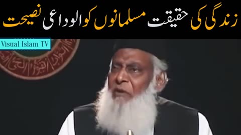 Reality of life last advice to Muslims by Dr Israr Ahmed