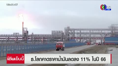 เวิลด์แบงก์ คาดราคาพลังงานลด 11% ปีหน้า ผลพวงเศรษฐกิจโลกชะลอตัว