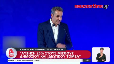 newsontime.gr - Κ. Μητσοτάκης ''Αυξήσεις 25% σε δημόσιο και ιδιωτικό τομέα την επόμενη τετραετία''