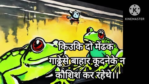 Behera mendak/two frog/kids moral story वेहेरा मेन्डक