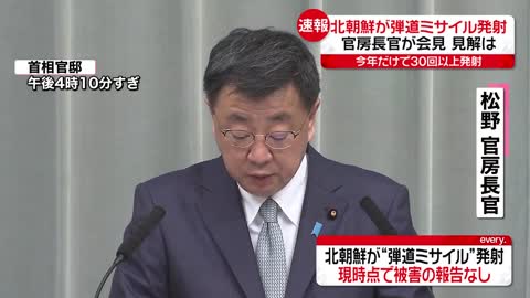 【松野官房長官が会見】北朝鮮が“弾道ミサイル”発射 「厳重に抗議