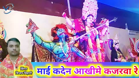 New Durga Puja Video Song/ Navratri Song New Star Music Vijay Bihari/Singer - Vijay Bihari