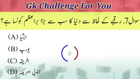 Top 10 General Knowledge Quiz Questions And Answers in Urdu