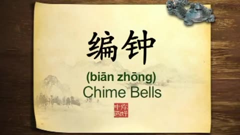 018 Traditional Chinese chime bells Bianzhong