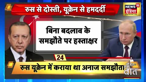 Turkey: Russia और Ukraine में होगी सुलह। Erdogan बनाएंगे तुर्की को Buffer Zone । Sau Baat Ki Ek Baat