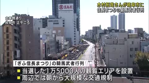 “信長”木村拓哉さんの騎馬武者行列が始まる ぎふ信長まつり 勇姿に抽選観覧の1万5千人から歓声