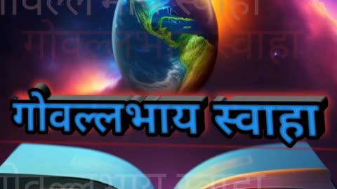 गोवल्लभाय स्वाहा मंत्र के जाप से होते हैं सभी कार्य सिद्ध।