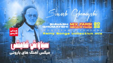 میکس از آهنگ های بارونی سیاوش قمیشی Siavash Ghomayshi Mix 2022 🎧 Remix of Popular Farsi Songs 🎧