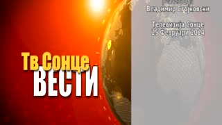 Вести 25.02.2024