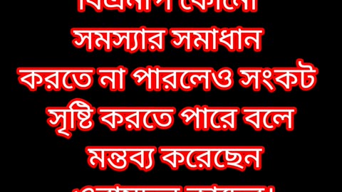 বিএনপি কোনো সমস্যার সমাধান করতে না পারলেও সংকট সৃষ্টি করতে পারে