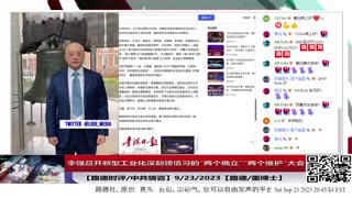 【路德社/中共情咨】房地产行业搞不下去了，李强召开新型工业化深刻领悟习的“两个确立”“两个维护”大会；9/23/2023【路德/墨博士】