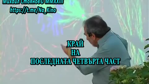 Брус Липтън Биологията на убежденията Пълна лекция, Четвърта Част с БГ субтитри.