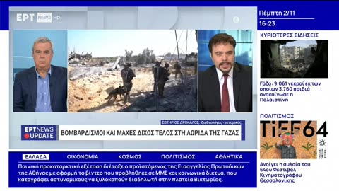 Ο Σωτήριος Φ. Δρόκαλος στην ΕΡΤ News για τον πόλεμο Ισραήλ-Χαμάς, 2 Νοεμβρίου 2023