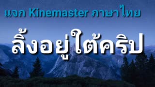 เเจก Kinemaster ภาษาไทยแอพตัดต่อวิดีโอ ลิ้งอยู่ใต้คริป