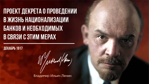 Ленин В.И. — Проект декрета о проведении в жизнь национализации банков (12.17)