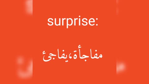 Surprise معنى كلمة