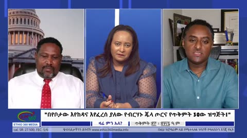 Ethio 360 Zare Min Ale በየግንባሩ የቀጠለው የፋኖ አስደናቂ ጀብድና እየፈረሰ በመሸሽ ላይ ያለው የብርሃኑ ጁላ ጦር