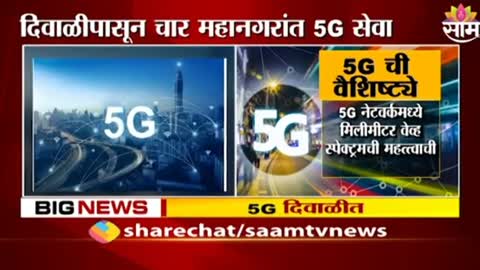 5G Update News - Jio करणार दिवाळीत ५G चा धमाका ! ; पाहा काय आहेत ५G ची वैशिष्ट्ये