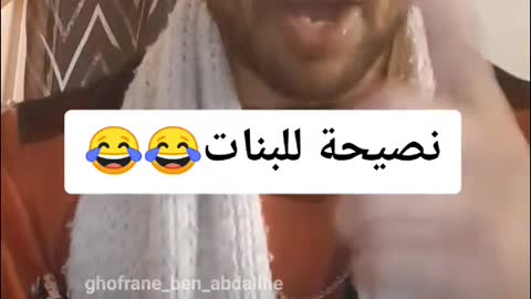 العوق ينصح في بنات تونس قبل مايبوروا🤣🤣🤣🤣🤣