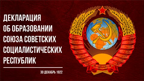 Декларация об образовании Союза Советских Социалистических Республик (12.22)