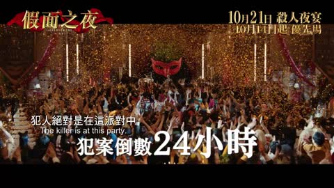 假面之夜 (Masquerade Night)