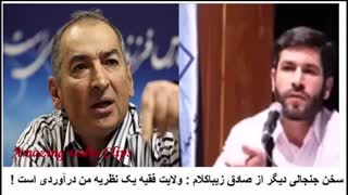 Sadegh Zibakalam opinion about the Guardianship of the Islamic Jurist