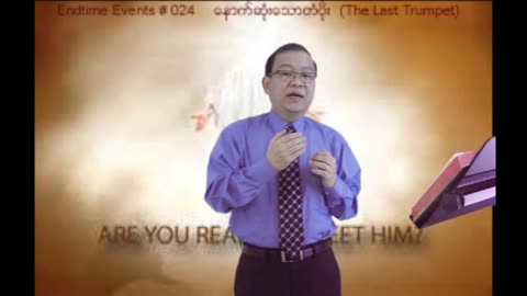 Endtime Events #024 - The Last Trumpet (ေနာက္ဆံုုးေသာတံပိုုး)