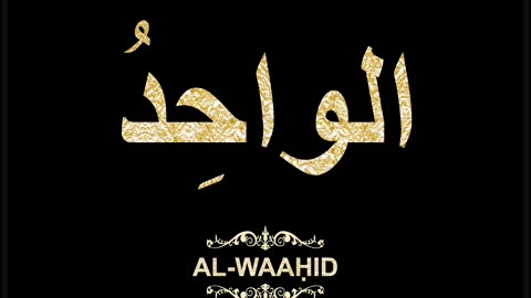 66- Al-Waaḥid الواحِدُ (Al-Asma' Al-Husna Calligraphy with Translation and Transliteration)