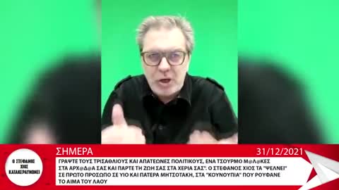 «Γράψτε τους στα *** σας και πάρτε τη ζωή στα χέρια σας!» Ο Στ. Χίος με ευχές για το 2022 (31/12/21)