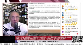 【路德社国际形势】纽时CNN美联社路透社的参与107袭击的哈马斯摄影师被以色列国家安全部长认定为“恐怖分子消灭清单”；伊革命卫队司令表示如果伊朗遭美攻击将摧毁美基地；11/9/2023【路德