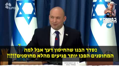 צורר היהודים נפתלי בנט: האנשים הכי רגישים הם אלו שהתחסנו פעמיים