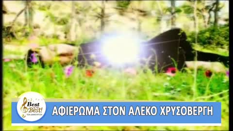BEST OF THE BEST tv show the best songs of ALEKOS XRYSOVERGIS rania