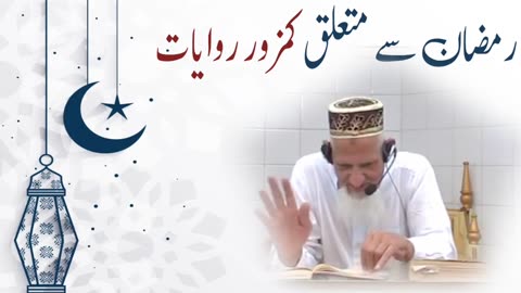 Ramzan Related Mashhoor Zaeef Kamzoor Rawayaat • الترغیب والترہیب کتاب کا تعارف • Maulana Ishaq