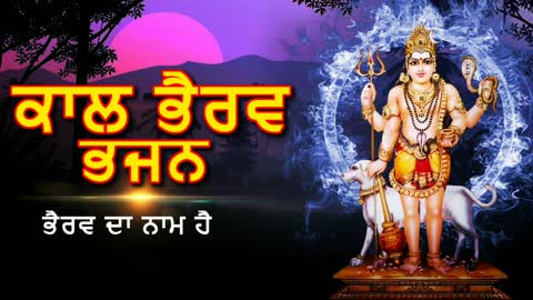 ਕਾਲ ਭੈਰਵ ਭਜਨ - ਭੈਰਵ ਦਾ ਨਾਮ ਹੈ - Kaal Bhairav Mantra In Punjabi