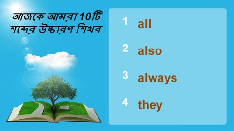 10 most commonly mispronounced English words for native Bengali speaker