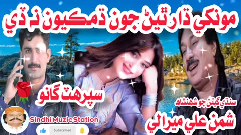 Munkhe Dhar Thiyan Jhun Dhamkayon Na Day |Shaman Ali Merali |Sindhi Muzic Station