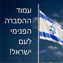 HasbaraForIsraelOnly