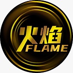 火焰Flame