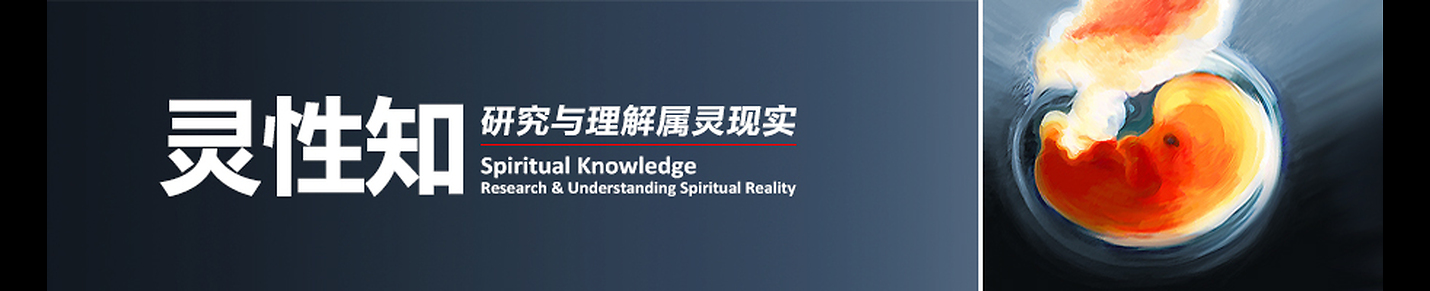 Research & Understanding Spiritual Reality