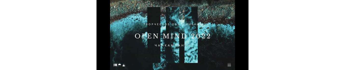 OPEN MIND 2022