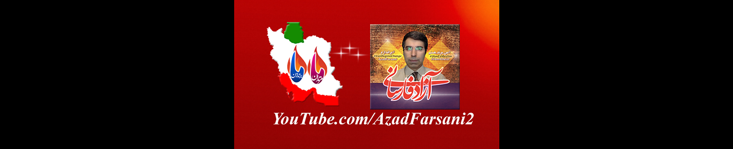 Azad Farsani - آزاد فارسانی