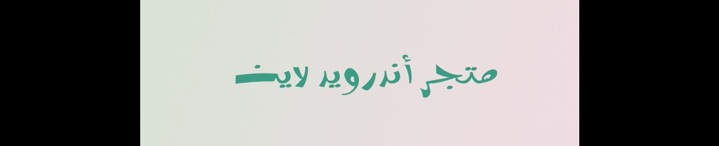 العاب اندرويد مهكرة