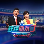 政經關不了 True Voice of Taiwan