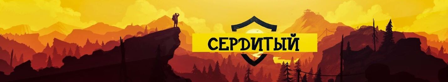 СерДиТый