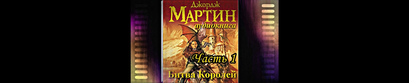 Мартин Джордж - Игра Престолов