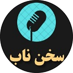 سخن ناب