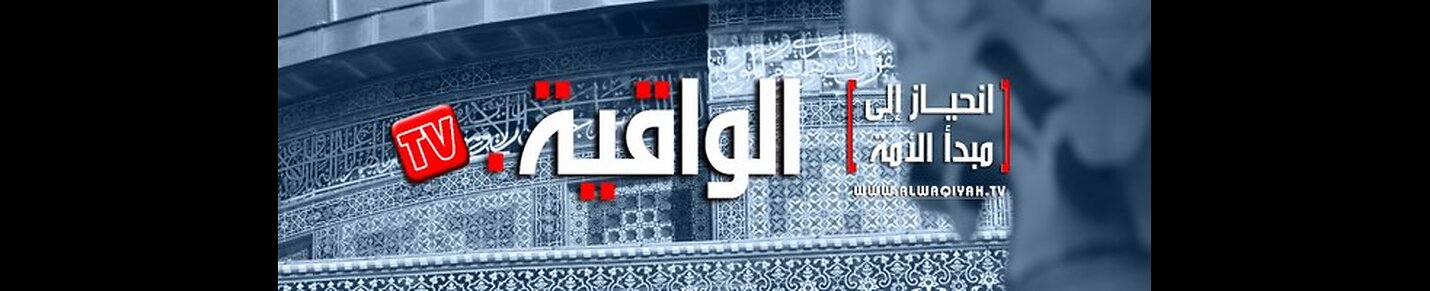 قناة الواقية | Al Waqiyah TV