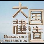 大國建造【S1】【全6集】【2021】