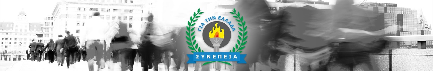 ΣΥΝΕΠΕΙΑ